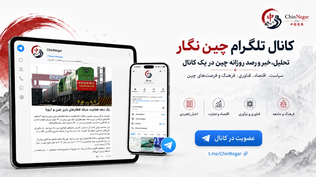 کانال تلگرام چین‌نگار