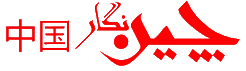 چین نگار