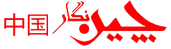 چین نگار