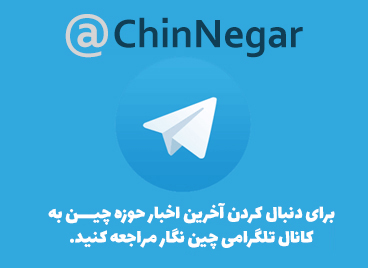 تلگرام چین نگار