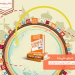 کتابشناسی| دنیای علی‌بابا قسمت ۱۴؛ جهشی عظیم و رو به‌ جلو