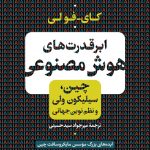 کتابشناسی| ابرقدرت‌های هوش مصنوعی؛ چین، سیلیکون ولی و نظم نوین جهانی