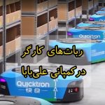 ربات‌های کارگر در علی‌بابا +فیلم