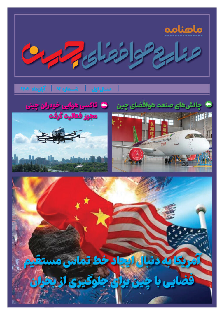 خبرنامه صنایع هوافضای چیـن – آبان ماه ۱۴۰۲