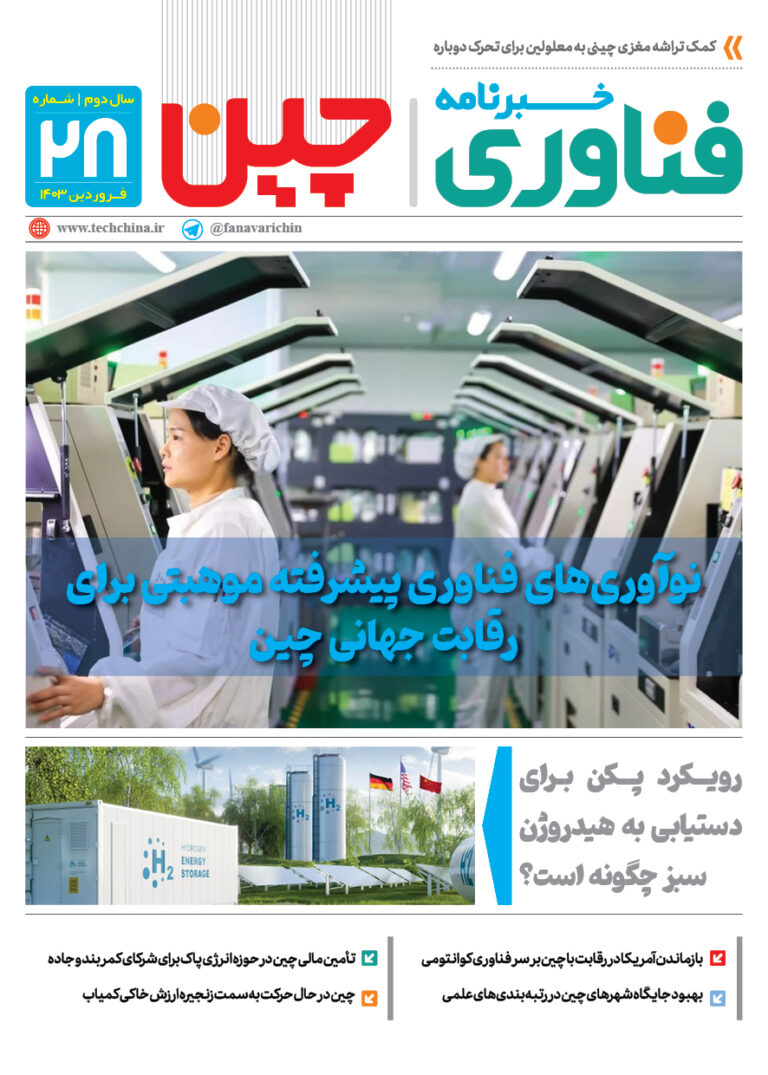 خبـرنامـه فنـاوری چیـن – فروردین ماه ۱۴۰۳