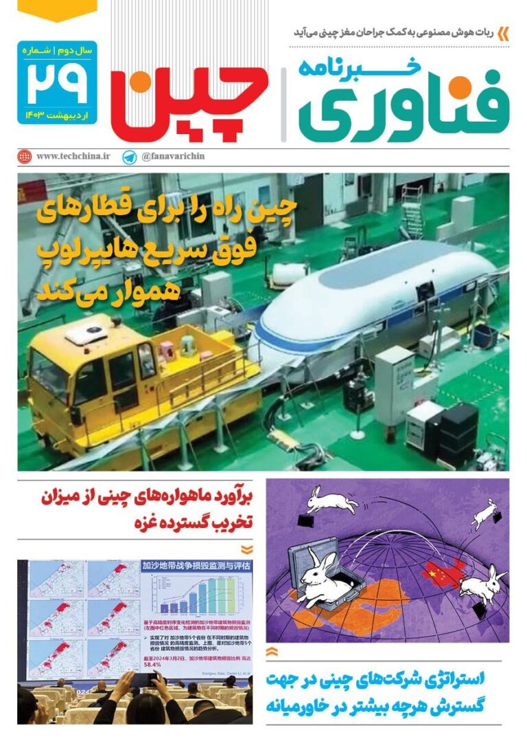 خبـرنامـه فنـاوری چیـن – اردیبهشت ماه ۱۴۰۳
