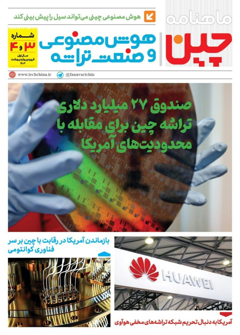 خبـرنامـه هوش مصنوعی و صنعت تراشه چیـن – فروردین و اردیبهشت ۱۴۰۳