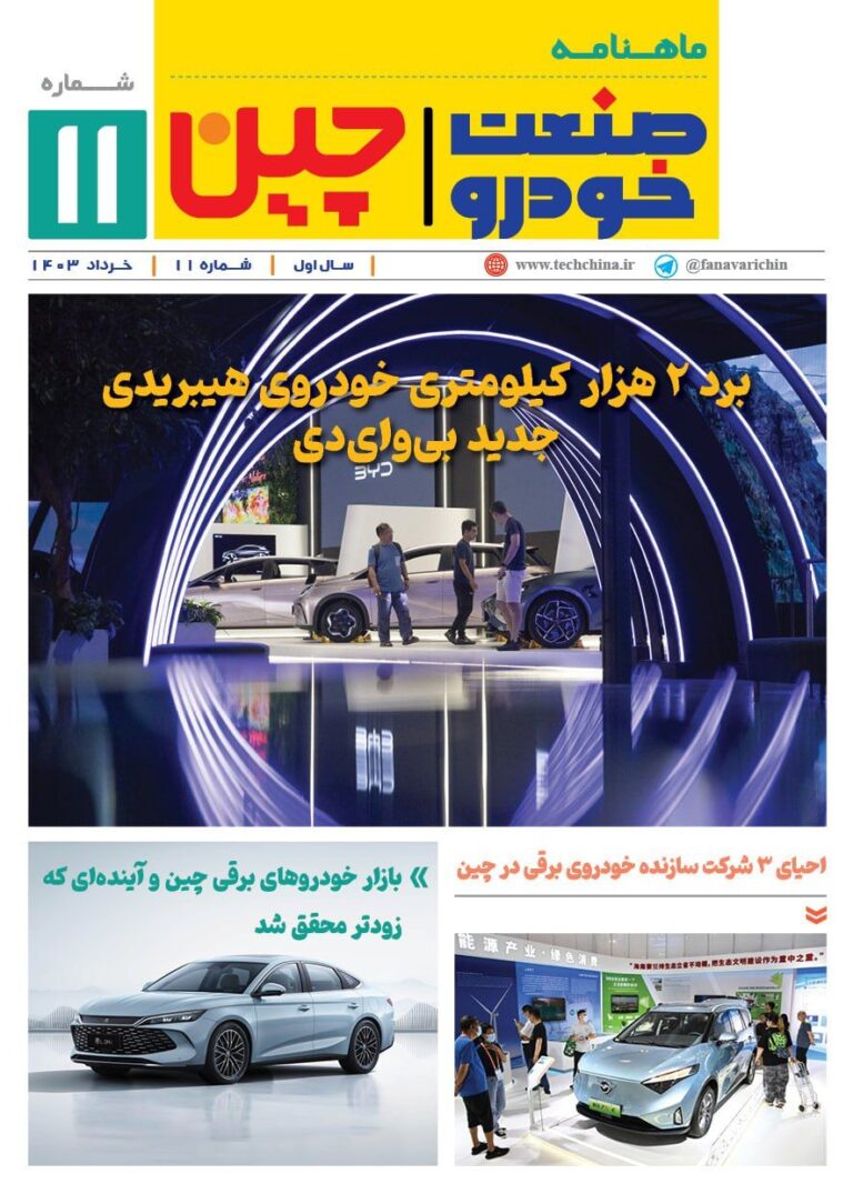 خبرنامه صنعت خودروی چیـن – خرداد ۱۴۰۳