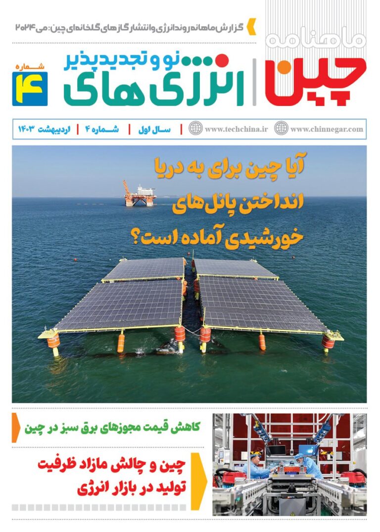 خبرنامه انرژی‌های نو و تجدیدپذیر چیـن – اردیبهشت ماه ۱۴۰۳