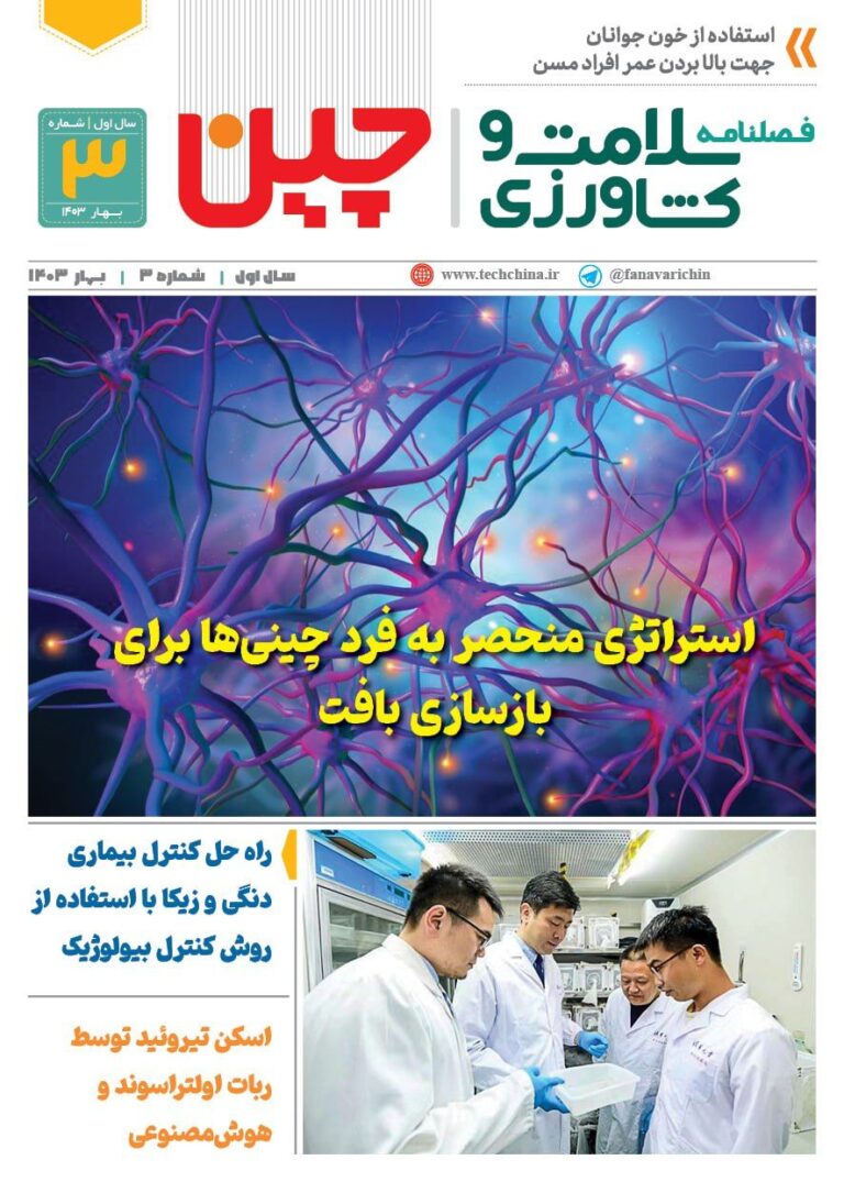 فصلنامه سلامت و کشاورزی چین – بهار ۱۴۰۳