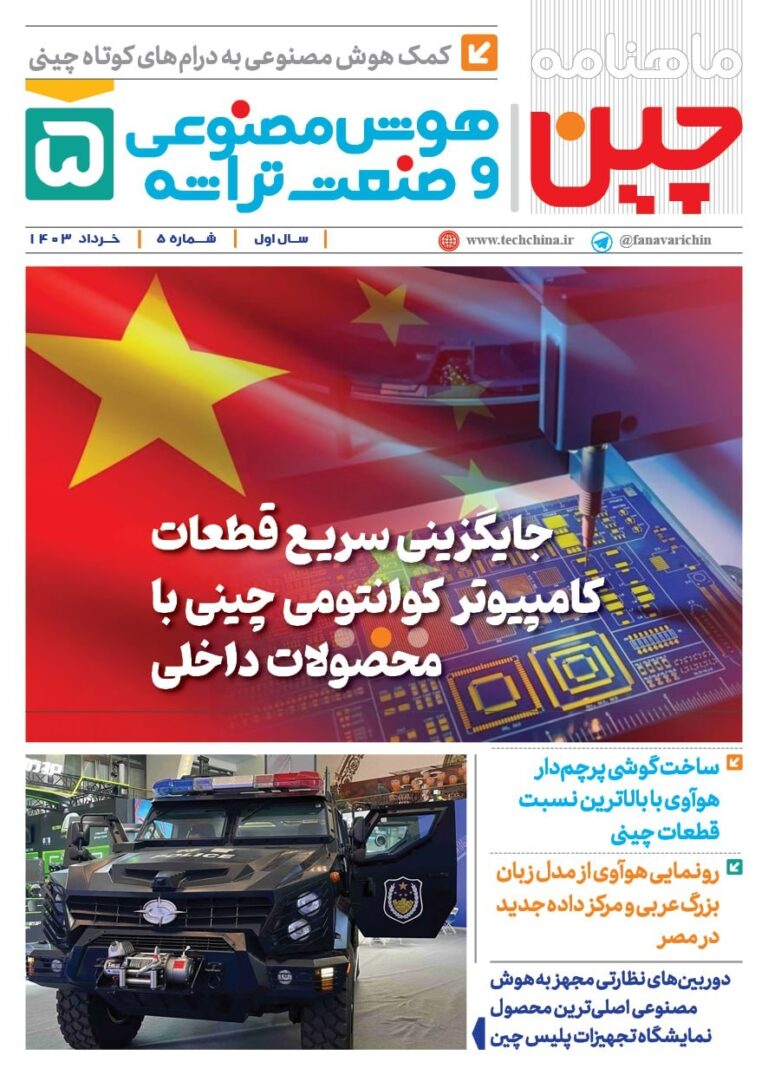 خبـرنامـه هوش مصنوعی و صنعت تراشه چیـن – خرداد ۱۴۰۳