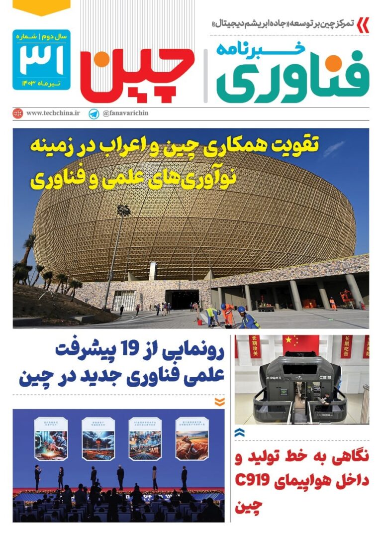 خبـرنامـه فنـاوری چیـن – تیر ماه ۱۴۰۳