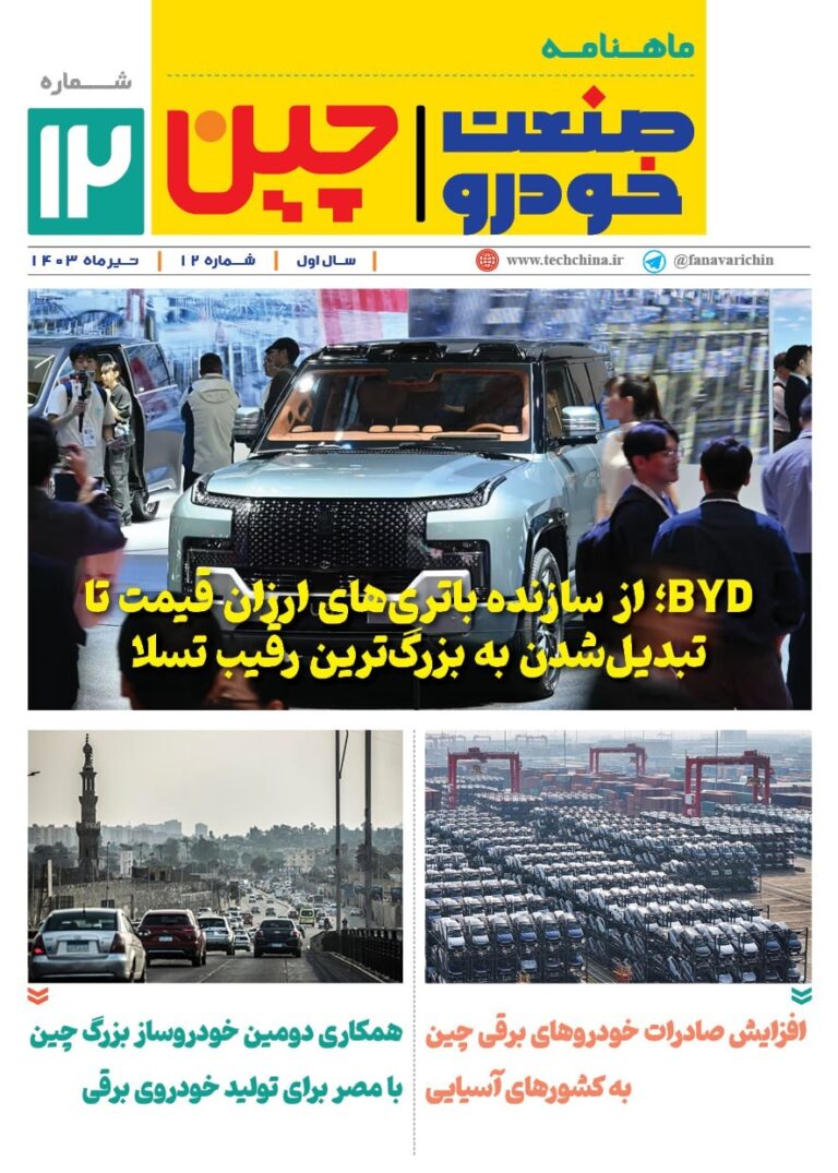 خبرنامه صنعت خودروی چیـن – تیر ماه ۱۴۰۳