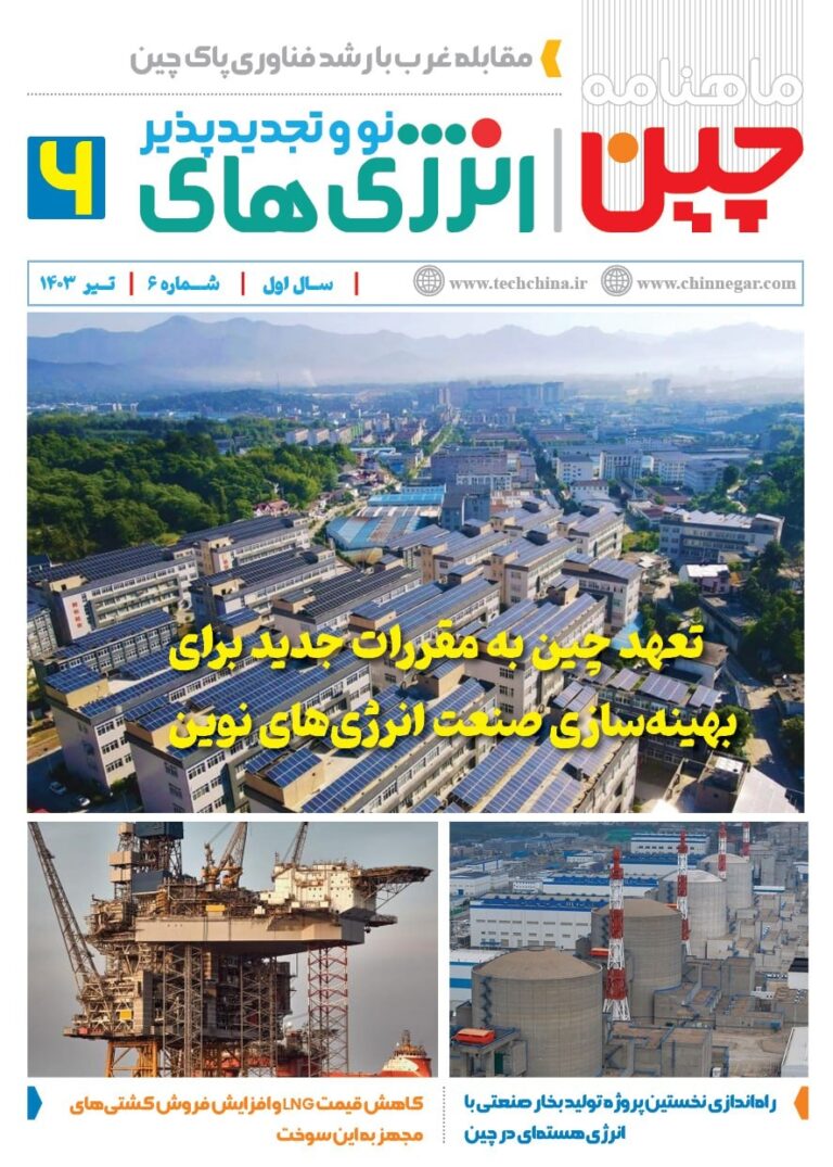 بولتن انرژی‌های نو و تجدیدپذیر چین – تیر ماه ۱۴۰۳