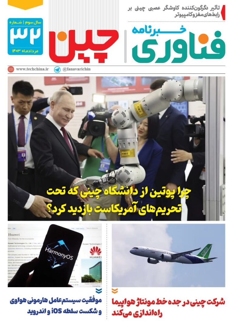 خبـرنامـه فنـاوری چیـن – مرداد ماه ۱۴۰۳
