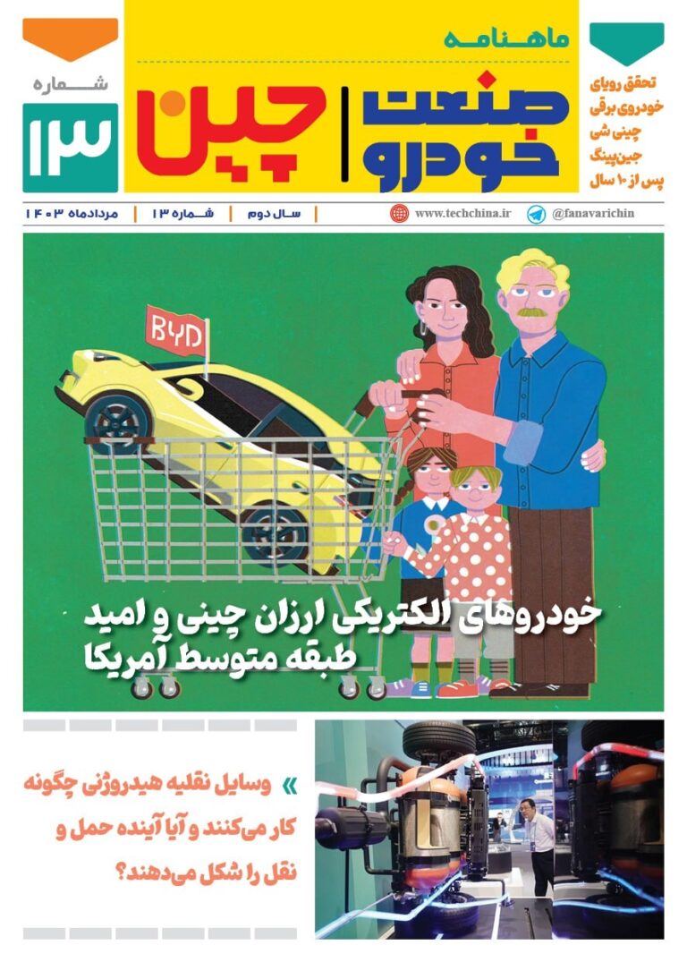 خبرنامه صنعت خودروی چیـن – مرداد ماه ۱۴۰۳