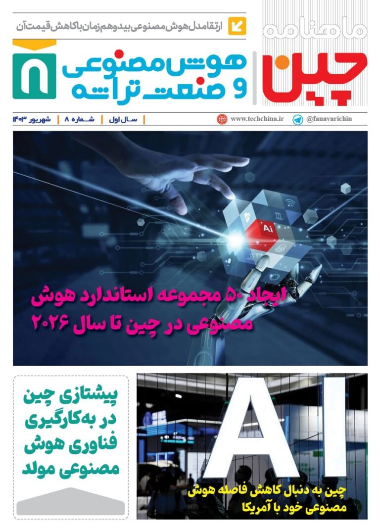 خبـرنامـه هوش مصنوعی و صنعت تراشه چیـن – شهریور ۱۴۰۳
