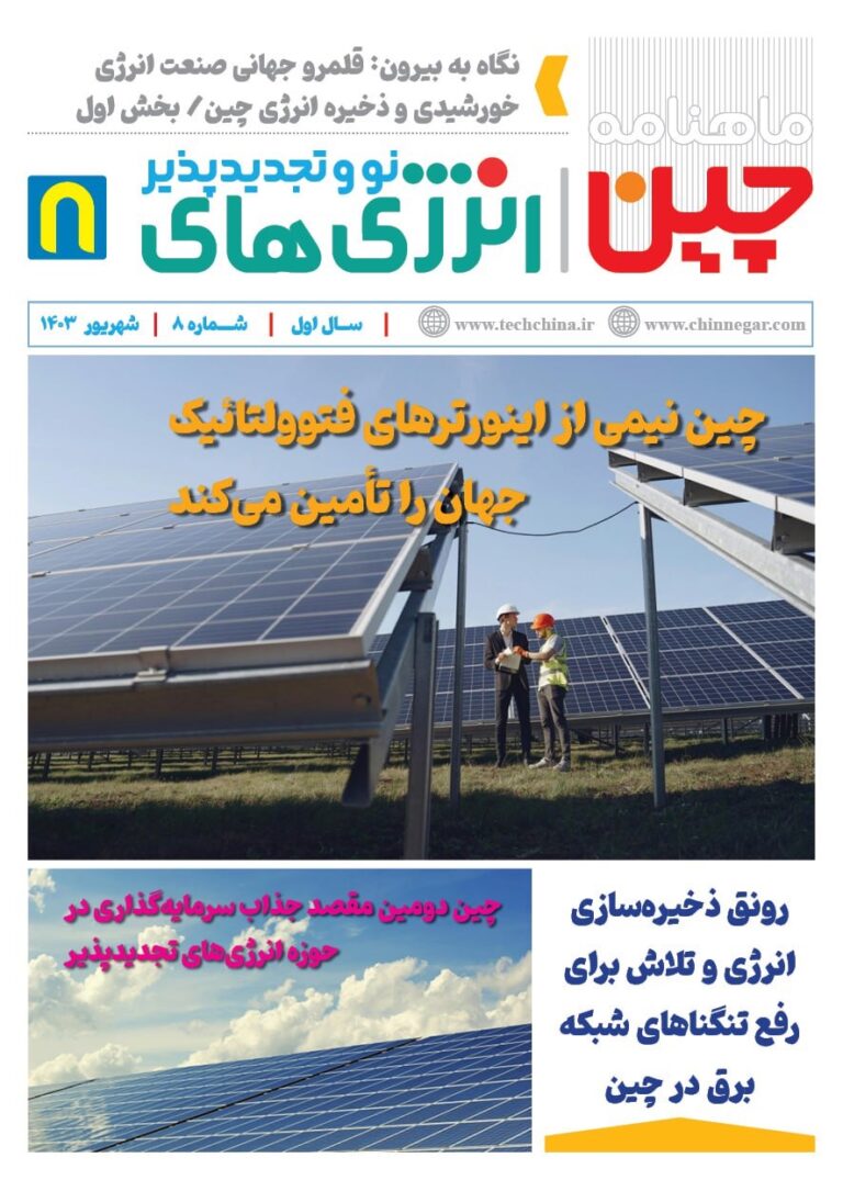 خبرنامه انرژی‌های نو و تجدیدپذیر چین – شهریور ماه ۱۴۰۳