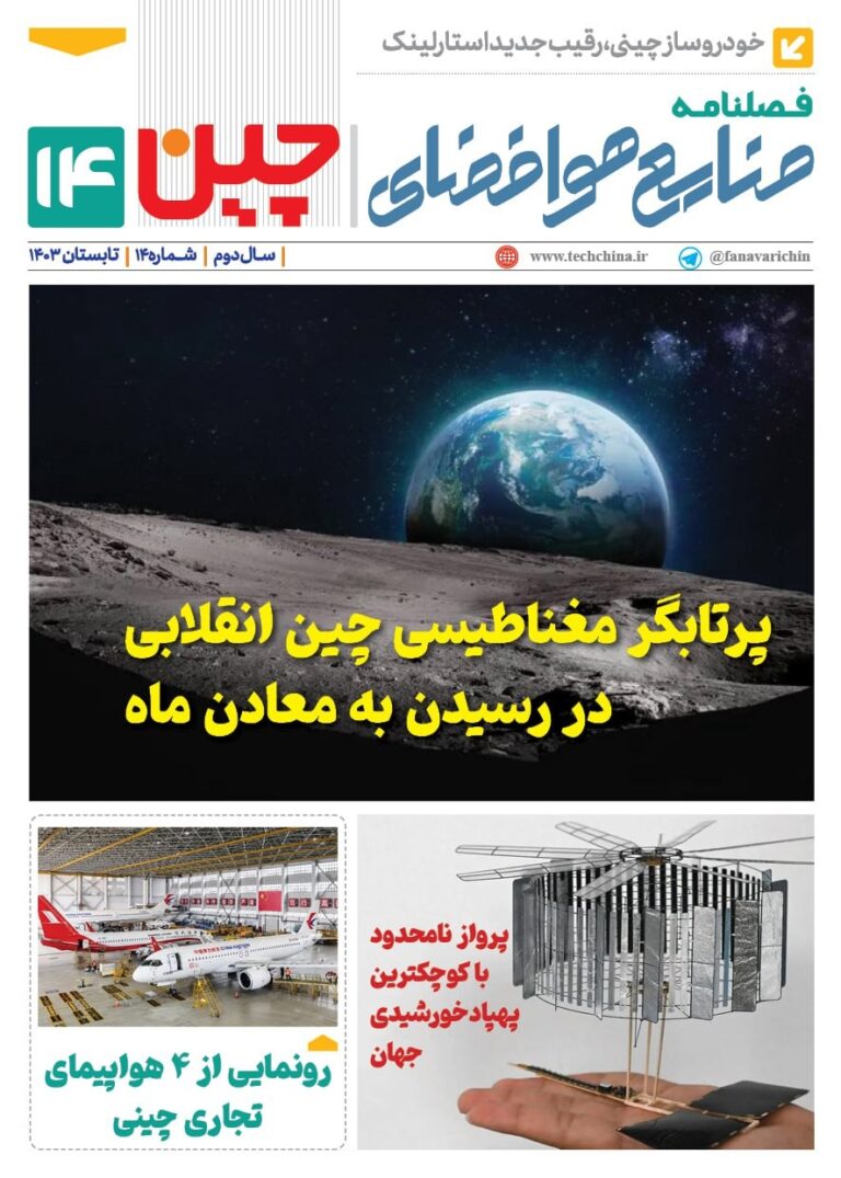 فصلنامه صنایع هوافضای چیـن – تابستان ۱۴۰۳