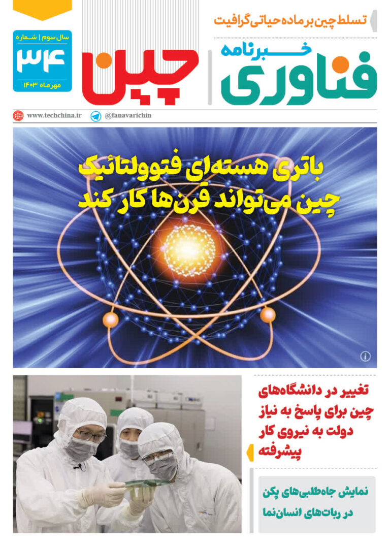خبـرنامـه فنـاوری چیـن – مهر ماه ۱۴۰۳