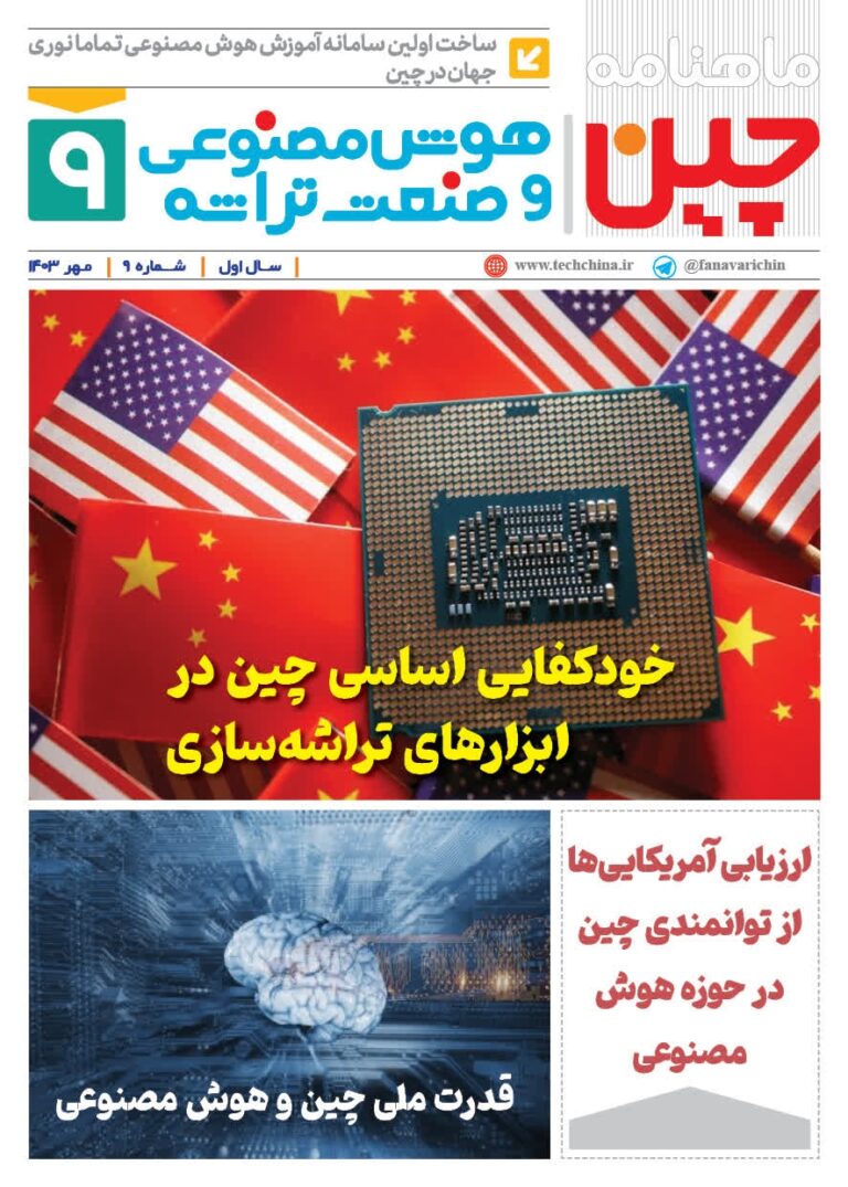 خبـرنامـه هوش مصنوعی و صنعت تراشه چیـن – مهر ۱۴۰۳