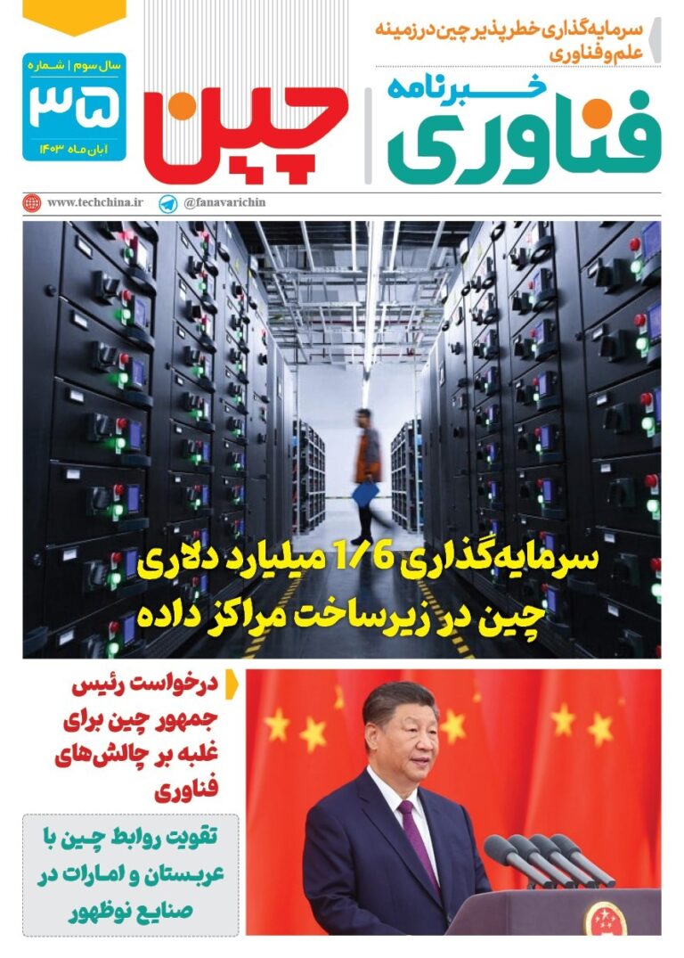 خبـرنامـه فنـاوری چیـن – آبان ماه ۱۴۰۳