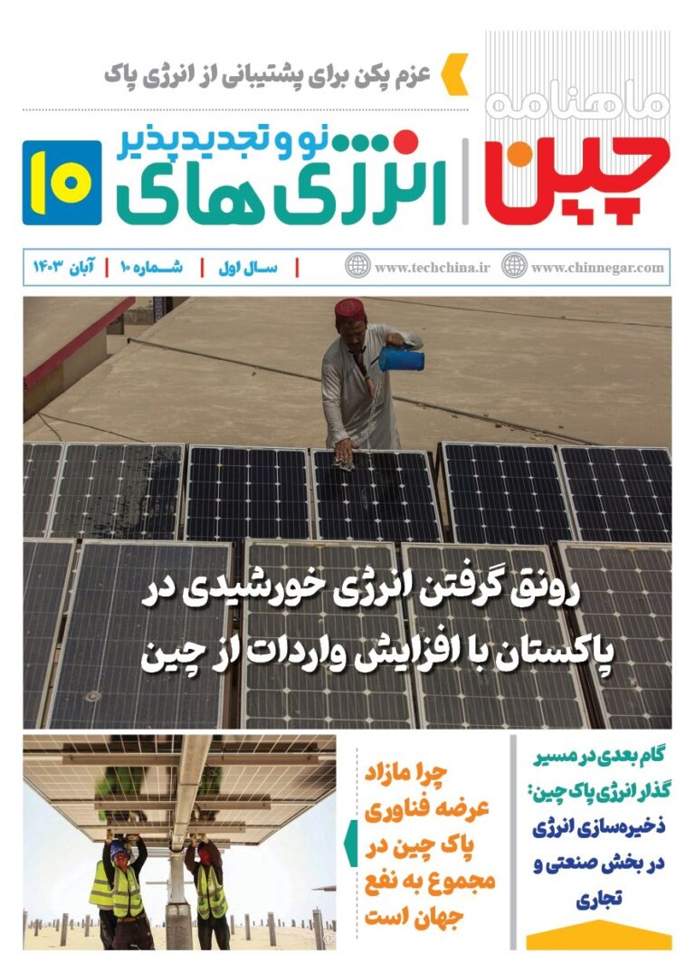 خبرنامه انرژی‌های نو و تجدیدپذیر چین – آبان ماه ۱۴۰۳