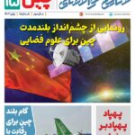 فصلنامه صنایع هوافضای چیـن – پاییز ۱۴۰۳