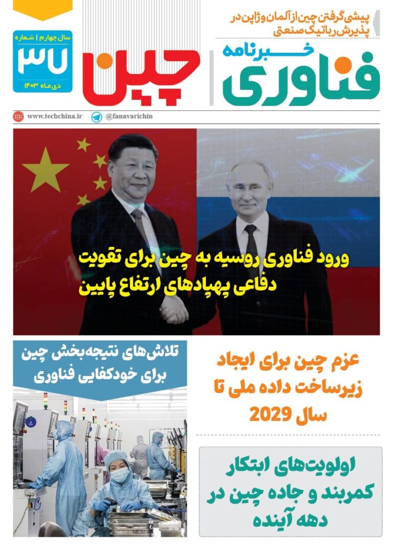 خبـرنامـه فنـاوری چیـن – دی ماه ۱۴۰۳