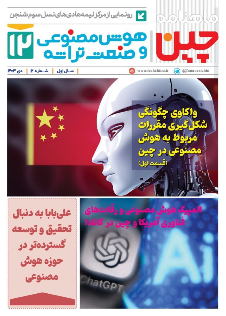 خبـرنامـه هوش مصنوعی و صنعت تراشه چیـن – دی ۱۴۰۳