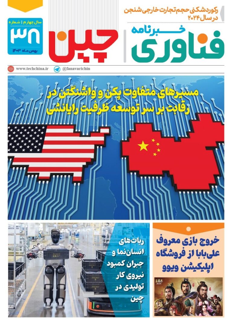 خبـرنامـه فنـاوری چیـن – بهمن ماه ۱۴۰۳
