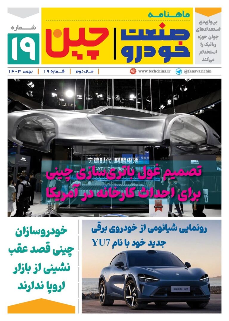 خبرنامه صنعت خودروی چیـن – بهمن ماه ۱۴۰۳