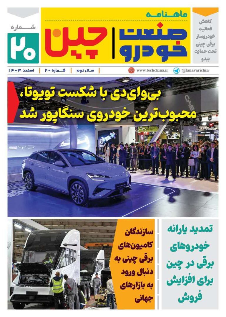 خبرنامه صنعت خودروی چیـن – اسفند ماه ۱۴۰۳