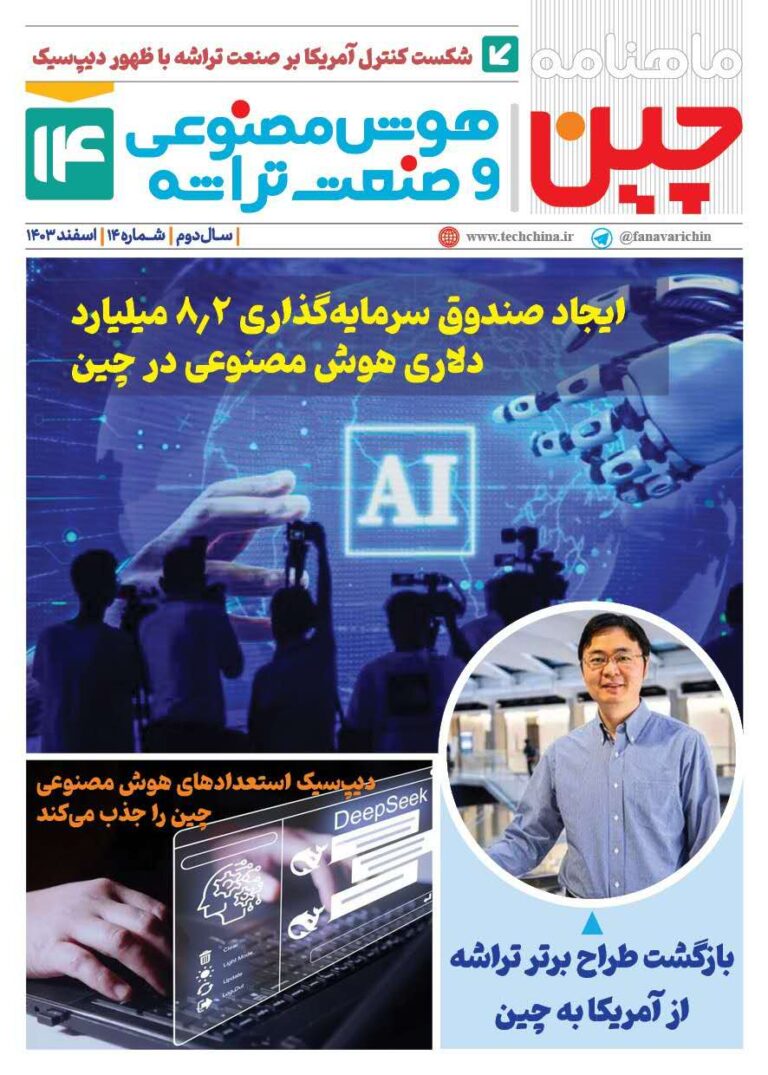 خبـرنامـه هوش مصنوعی و صنعت تراشه چیـن – اسفند ۱۴۰۳