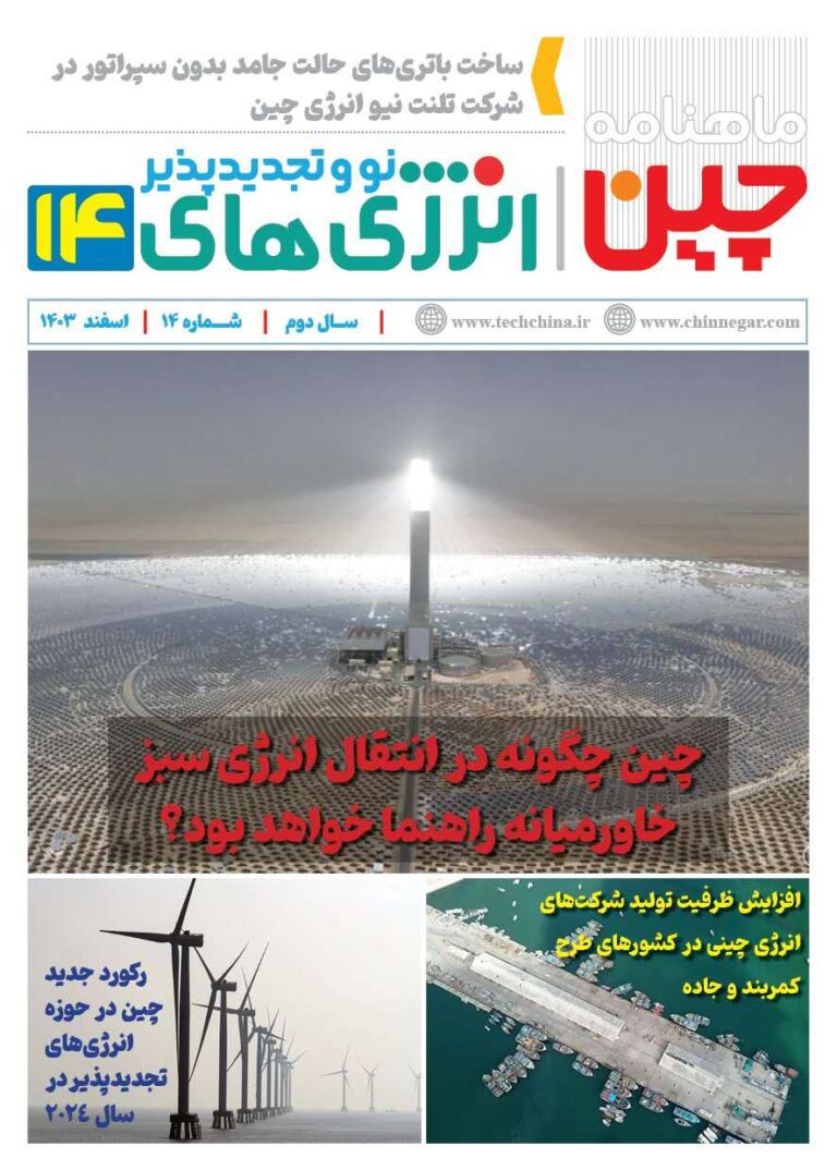 خبرنامه انرژی‌های نو و تجدیدپذیر چین – اسفند ماه ۱۴۰۳