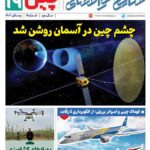 فصلنامه صنایع هوافضای چیـن – زمستان ۱۴۰۳