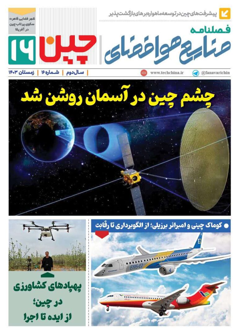 فصلنامه صنایع هوافضای چیـن – زمستان ۱۴۰۳