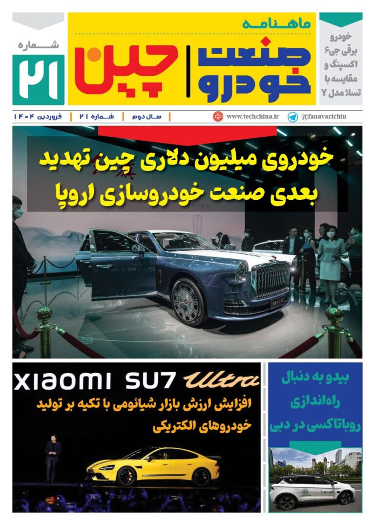 خبرنامه صنعت خودروی چیـن – فروردین ماه 1404