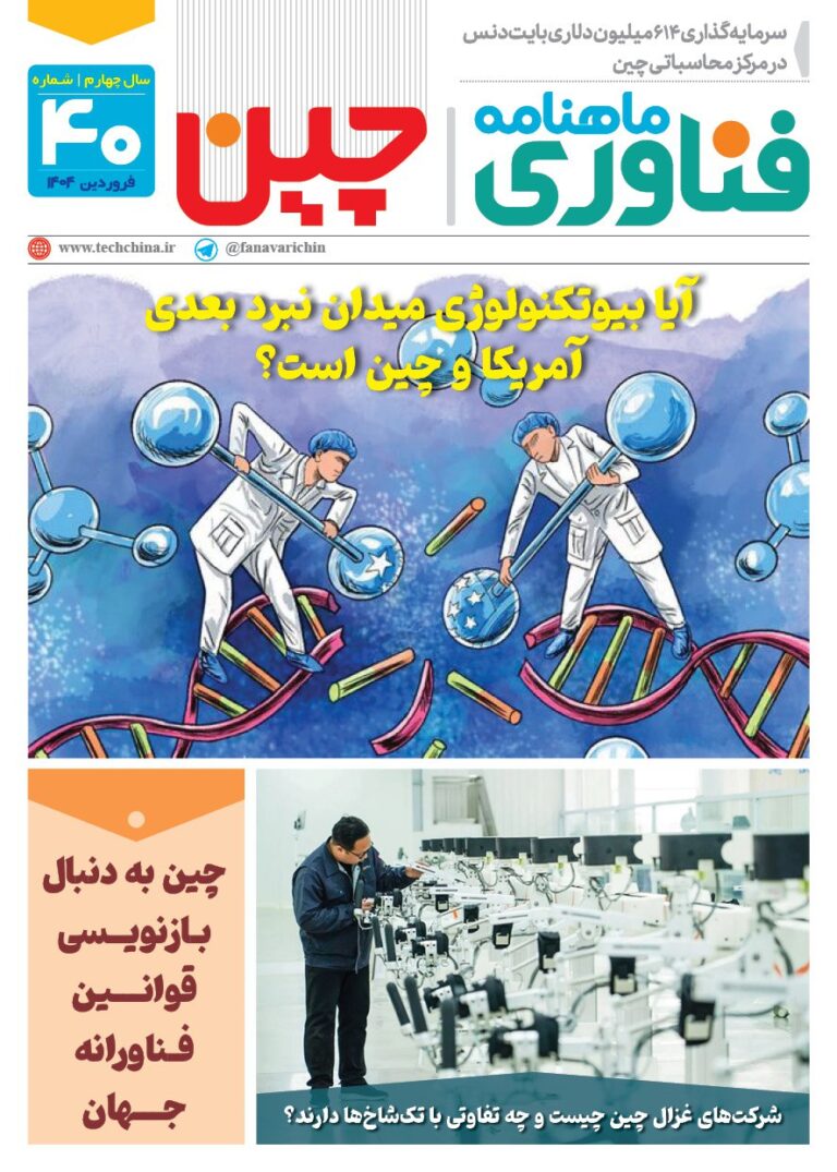 خبـرنامـه فنـاوری چیـن – فروردین ماه 1404