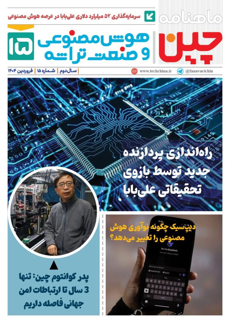 خبـرنامـه هوش مصنوعی و صنعت تراشه چیـن – فروردین ماه 1404
