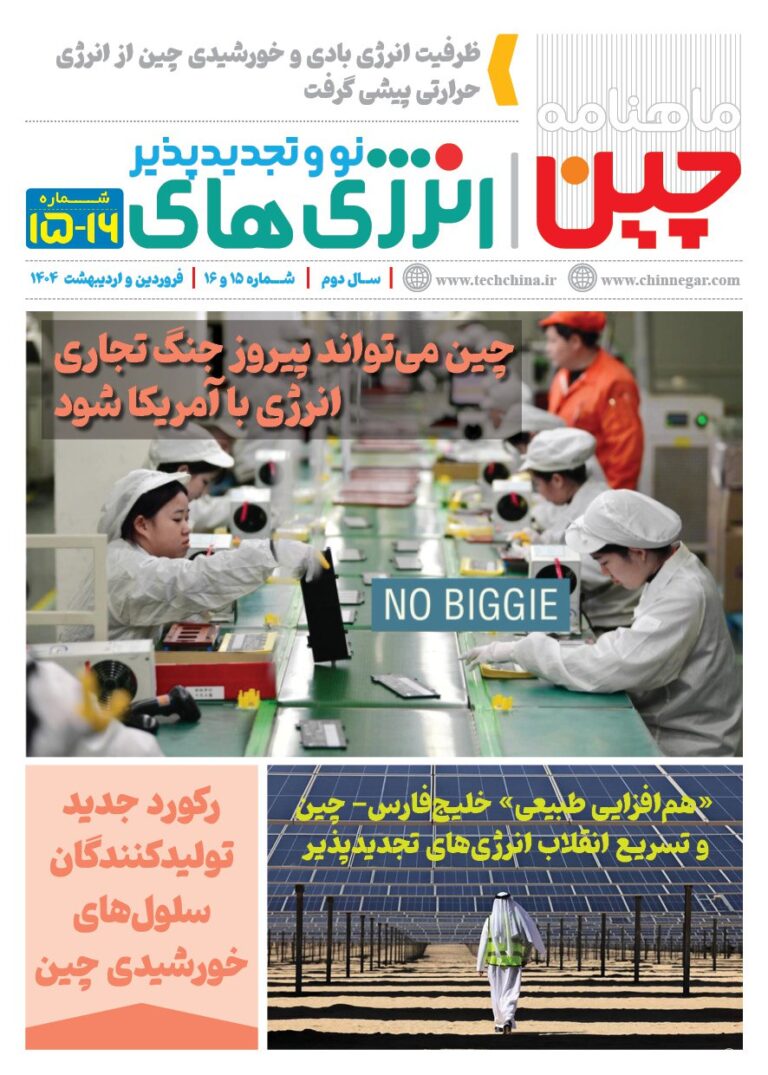 خبرنامه انرژی‌های نو و تجدیدپذیر چین – فروردین و اردیبهشت 1404