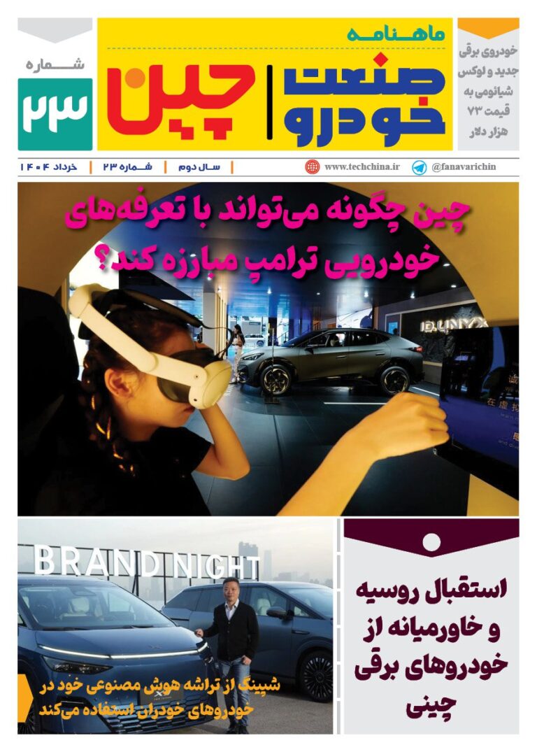 خبرنامه صنعت خودروی چیـن – خرداد ماه ۱۴۰۴
