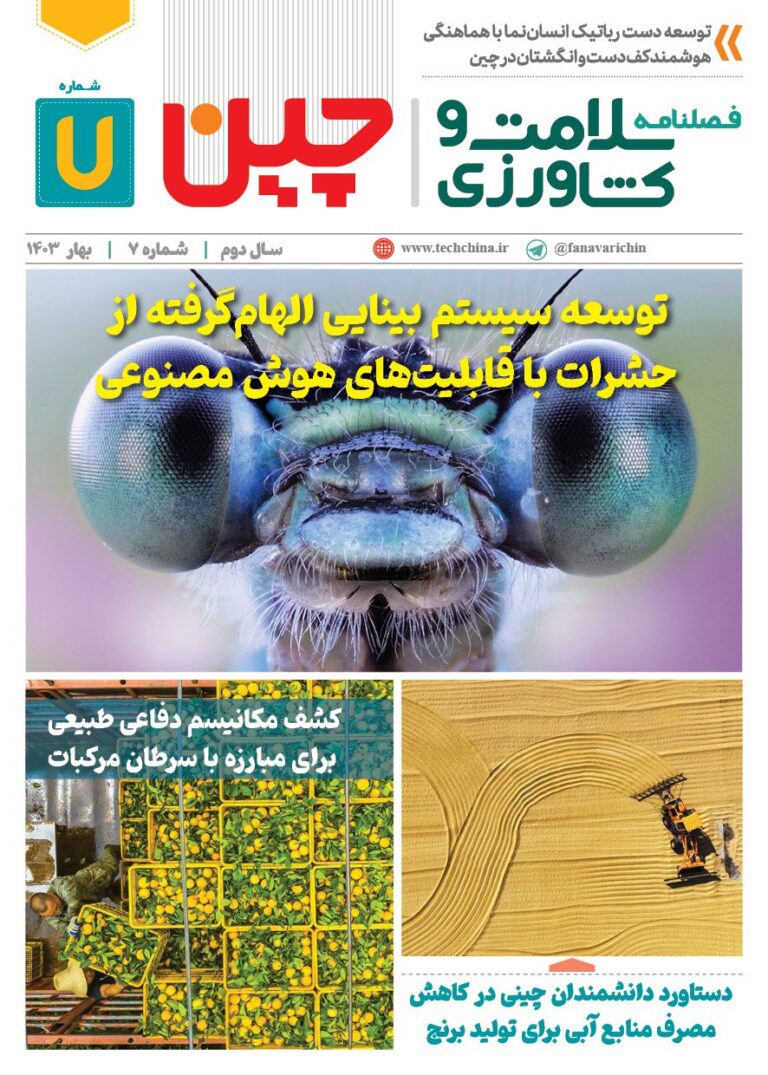 فصلنامه سلامت و کشاورزی چین – بهار 1404
