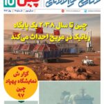 فصلنامه صنایع هوافضای چیـن – بهار 1404