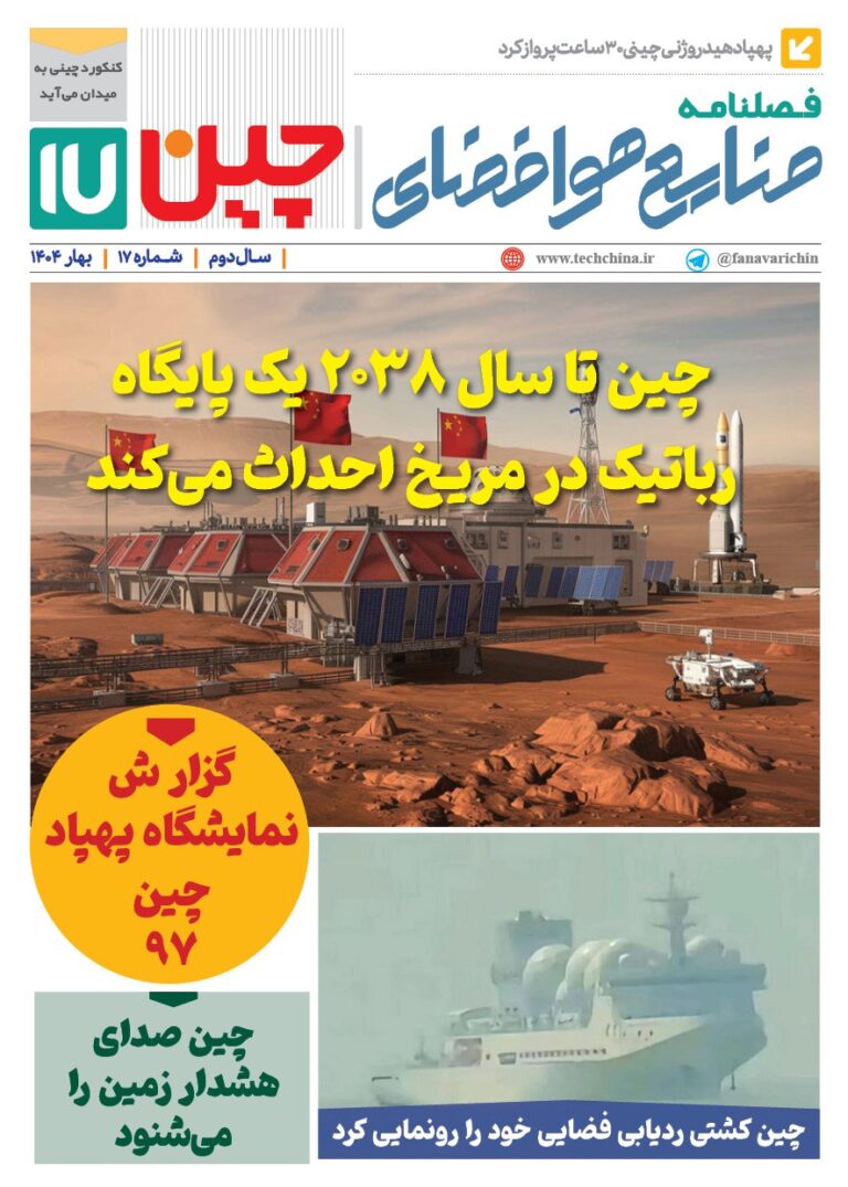 فصلنامه صنایع هوافضای چیـن – بهار 1404