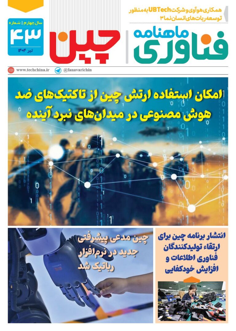 خبـرنامـه فنـاوری چیـن – تیر ماه ۱۴۰۴