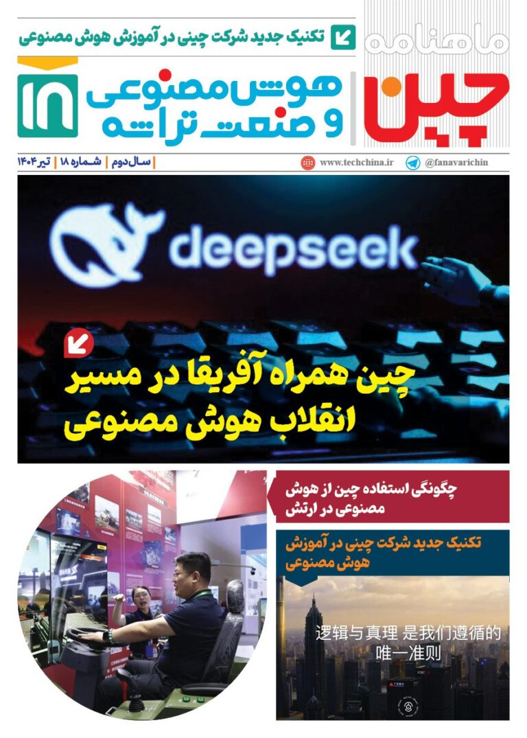خبـرنامـه هوش مصنوعی و صنعت تراشه چیـن – تیر ماه ۱۴۰۴
