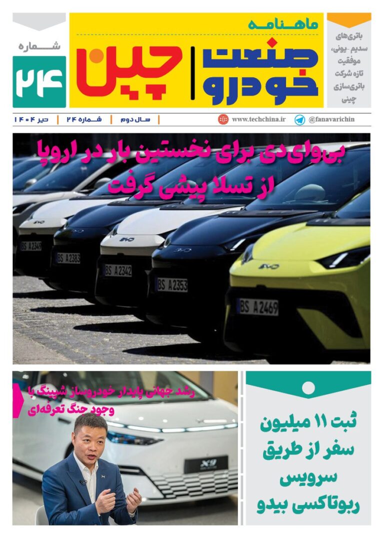 خبرنامه صنعت خودروی چیـن – تیر ماه ۱۴۰۴