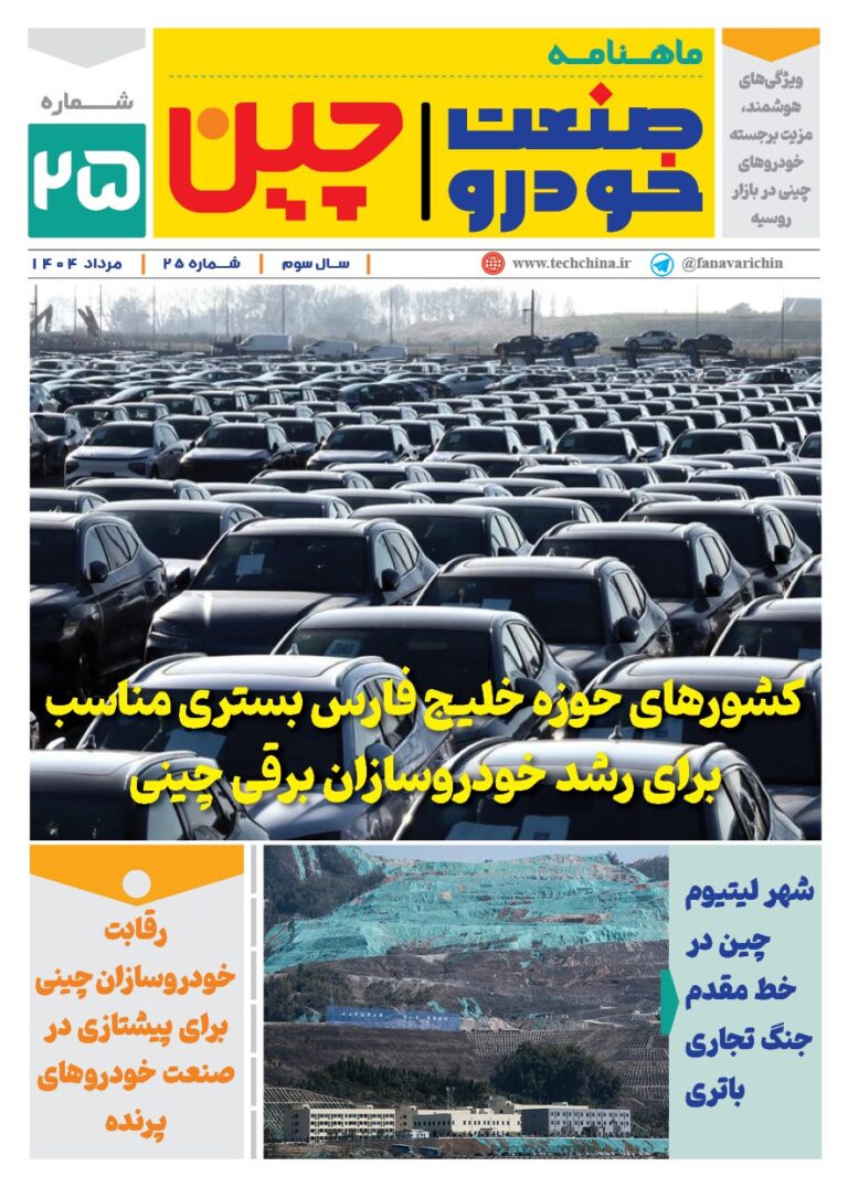 خبرنامه صنعت خودروی چیـن – مرداد ماه ۱۴۰۴