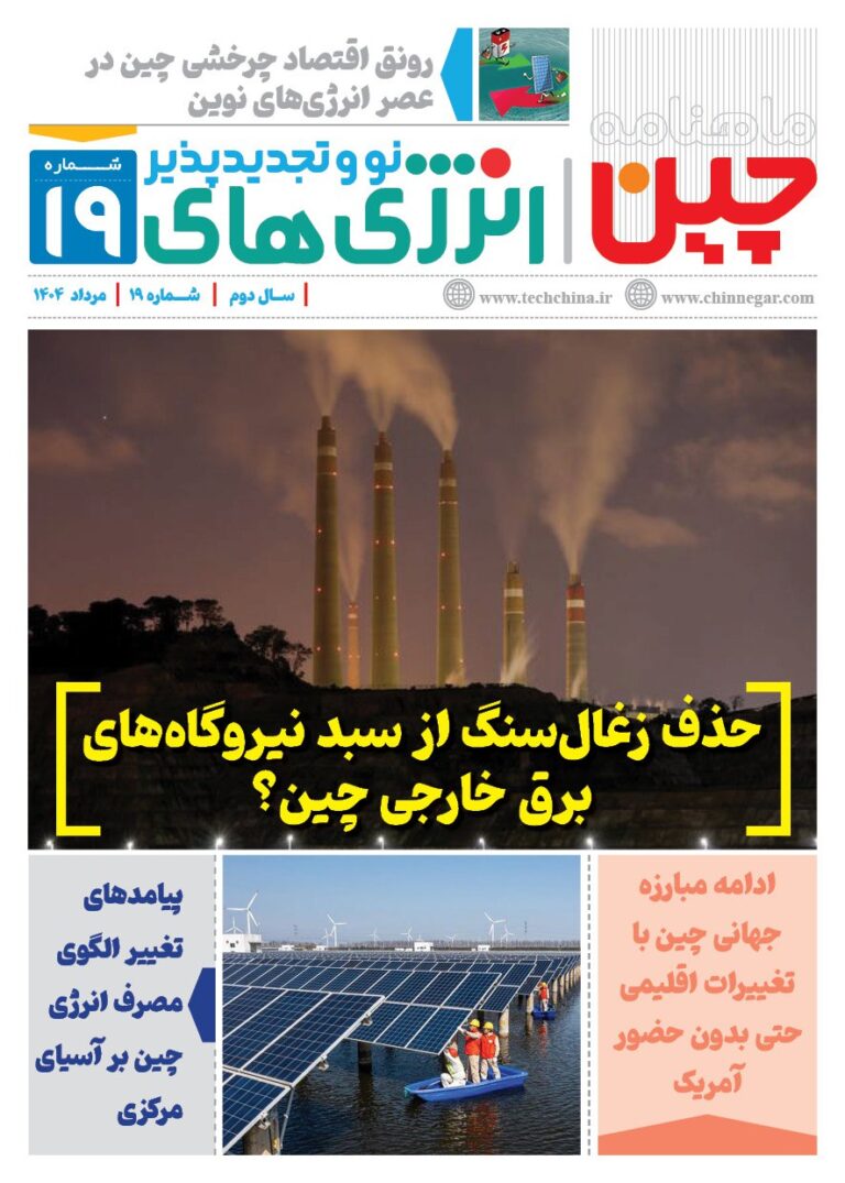 خبرنامه انرژی‌های نو و تجدیدپذیر چین – مرداد ۱۴۰۴